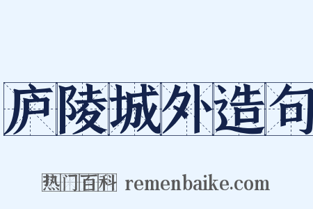 庐陵城外造句是什么意思的图片
